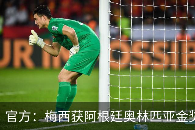 官方：梅西获阿根廷奥林匹亚金奖 个人第13次获奖
